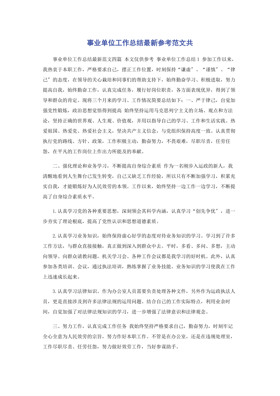 2023年事业单位工作总结参考共.docx_第1页