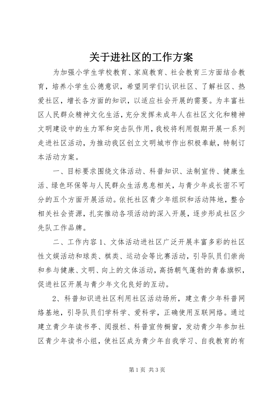 2023年进社区的工作计划.docx_第1页