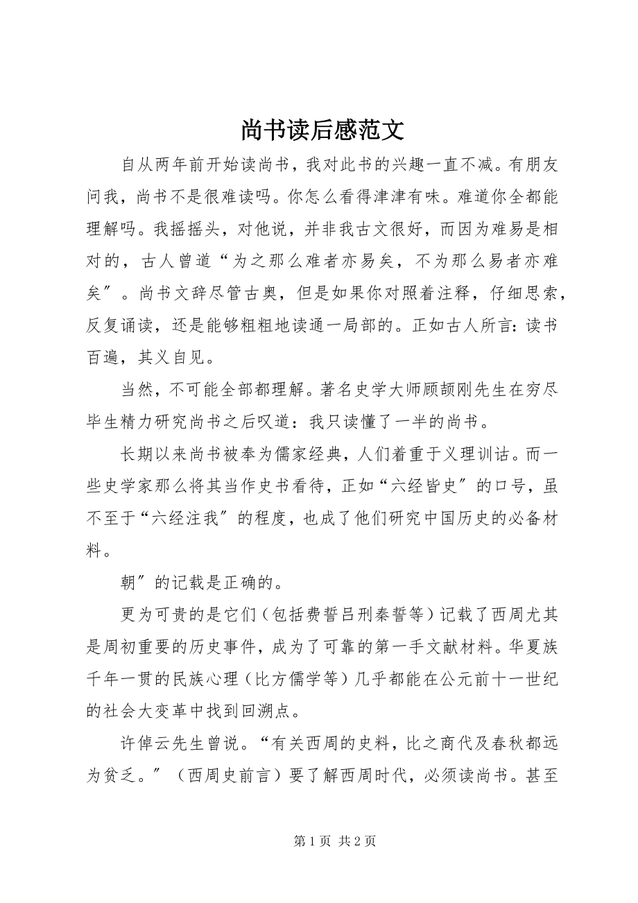 2023年《尚书》读后感2新编.docx_第1页