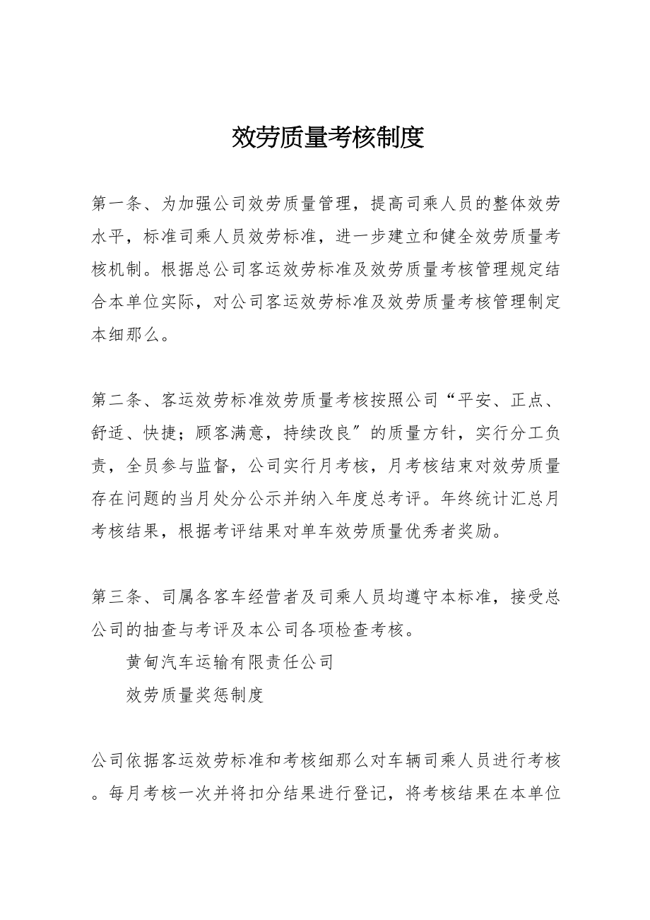 2023年服务质量考核制度.doc_第1页