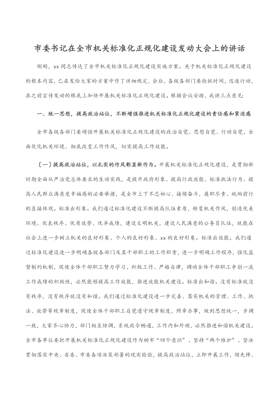 2023年市委书记在全市机关规范化正规化建设动员大会上的讲话.docx_第1页