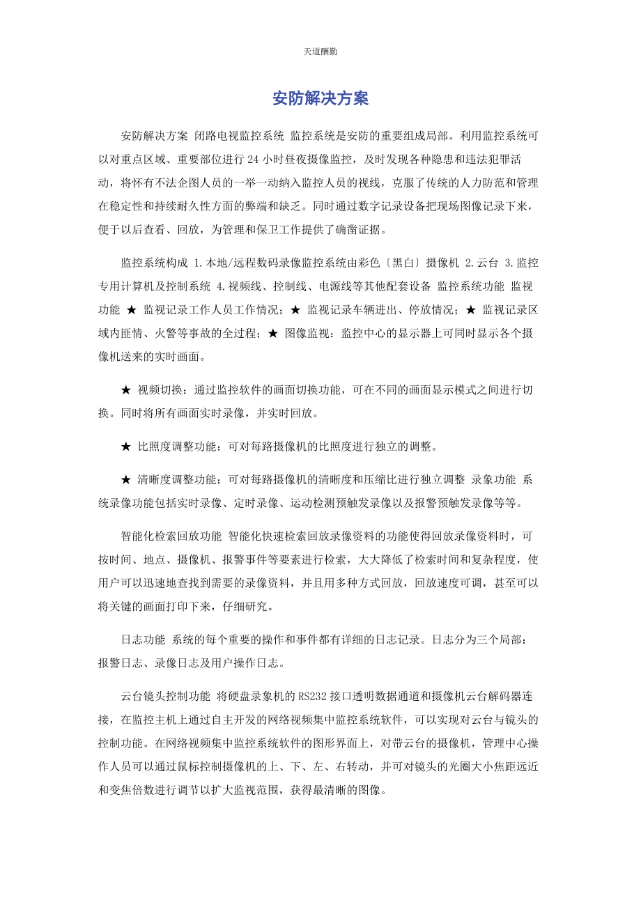 2023年安防解决方案.docx_第1页