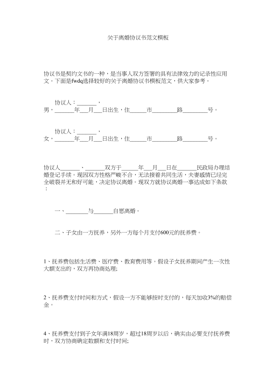 2023年离婚协议书模板_02.docx_第1页