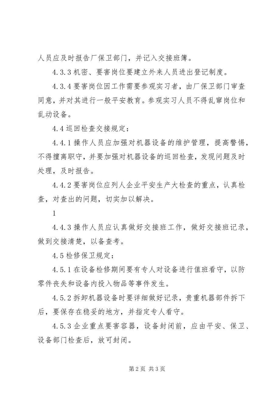 2023年要害岗位安全管理制度.docx_第2页