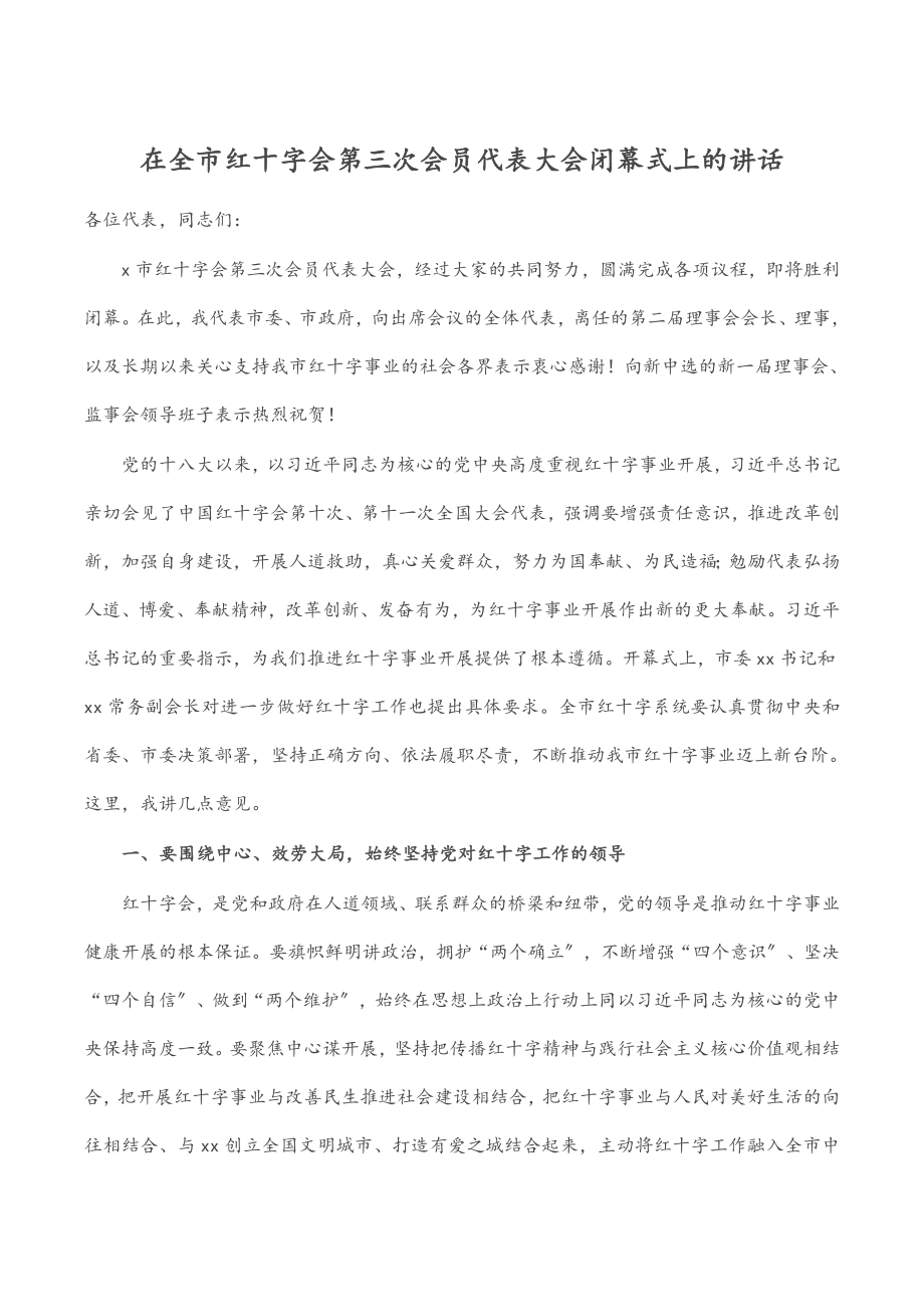 在全市红十字会第三次会员代表大会闭幕式上的讲话.docx_第1页