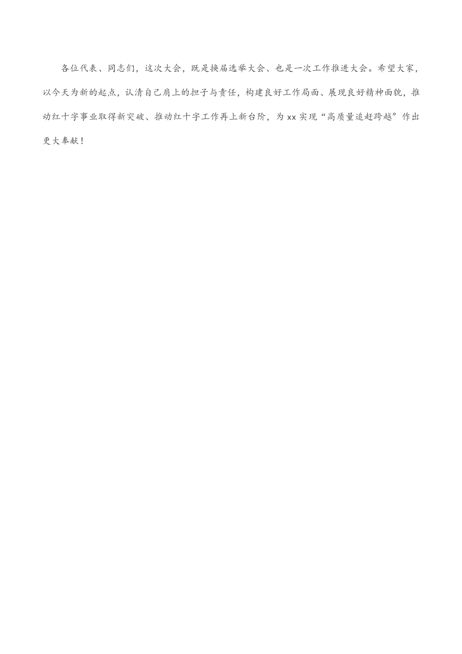 在全市红十字会第三次会员代表大会闭幕式上的讲话.docx_第3页