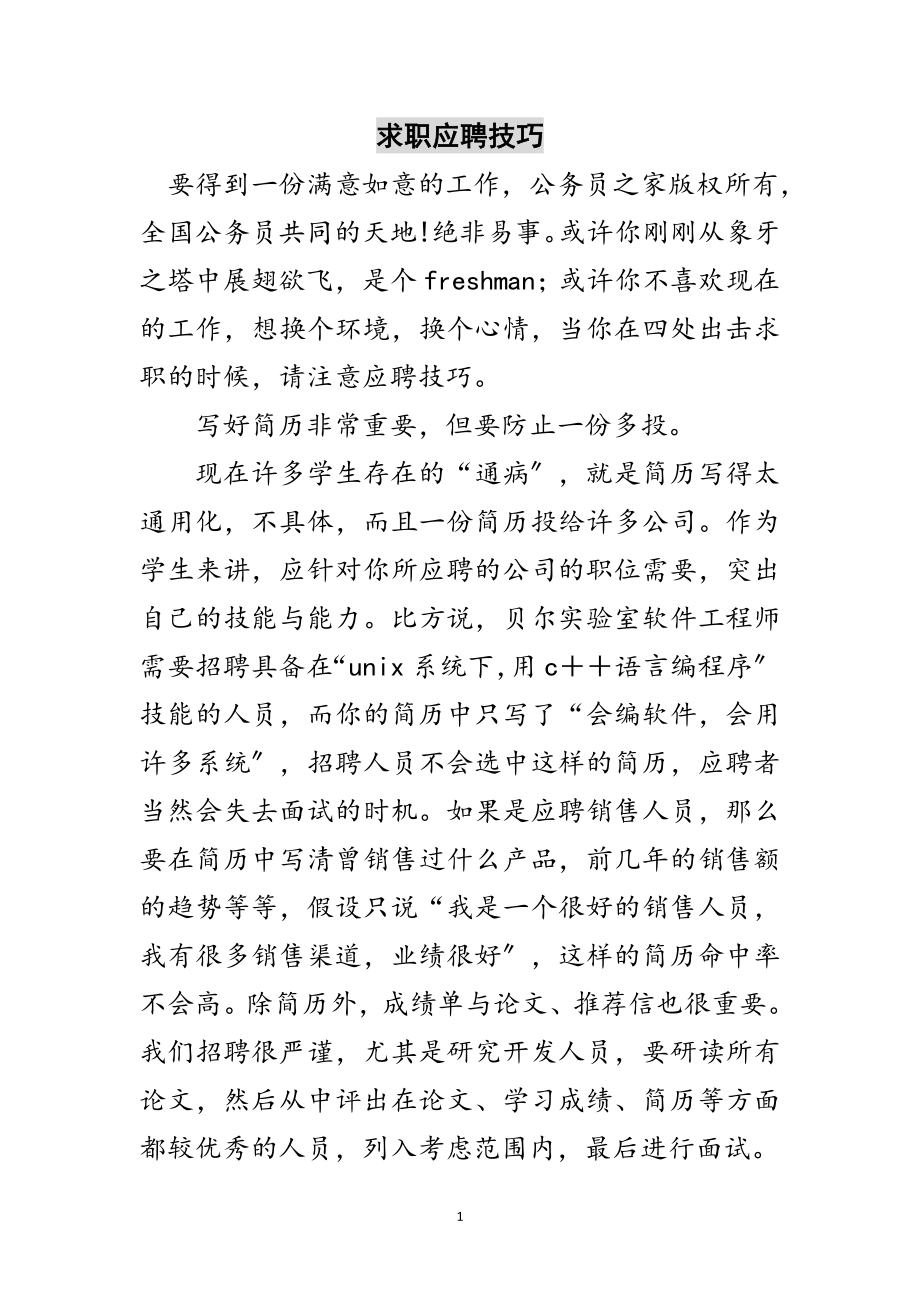 2023年求职应聘技巧范文.doc_第1页