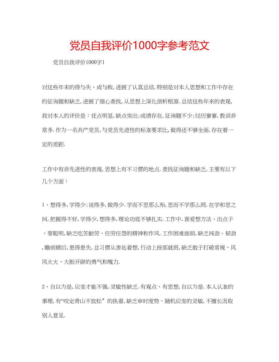 2023年党员自我评价1000字范文.docx_第1页