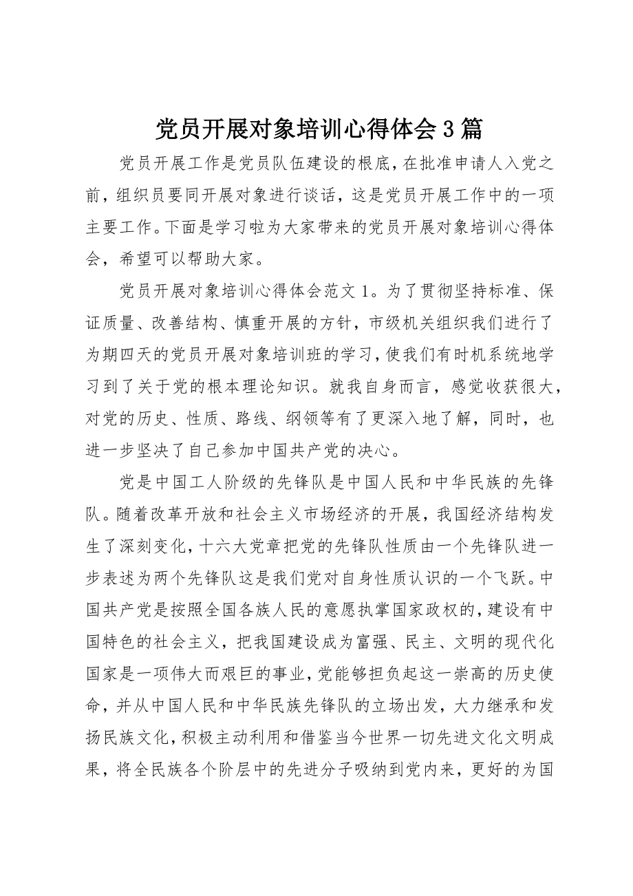 2023年党员发展对象培训心得体会3篇.docx_第1页