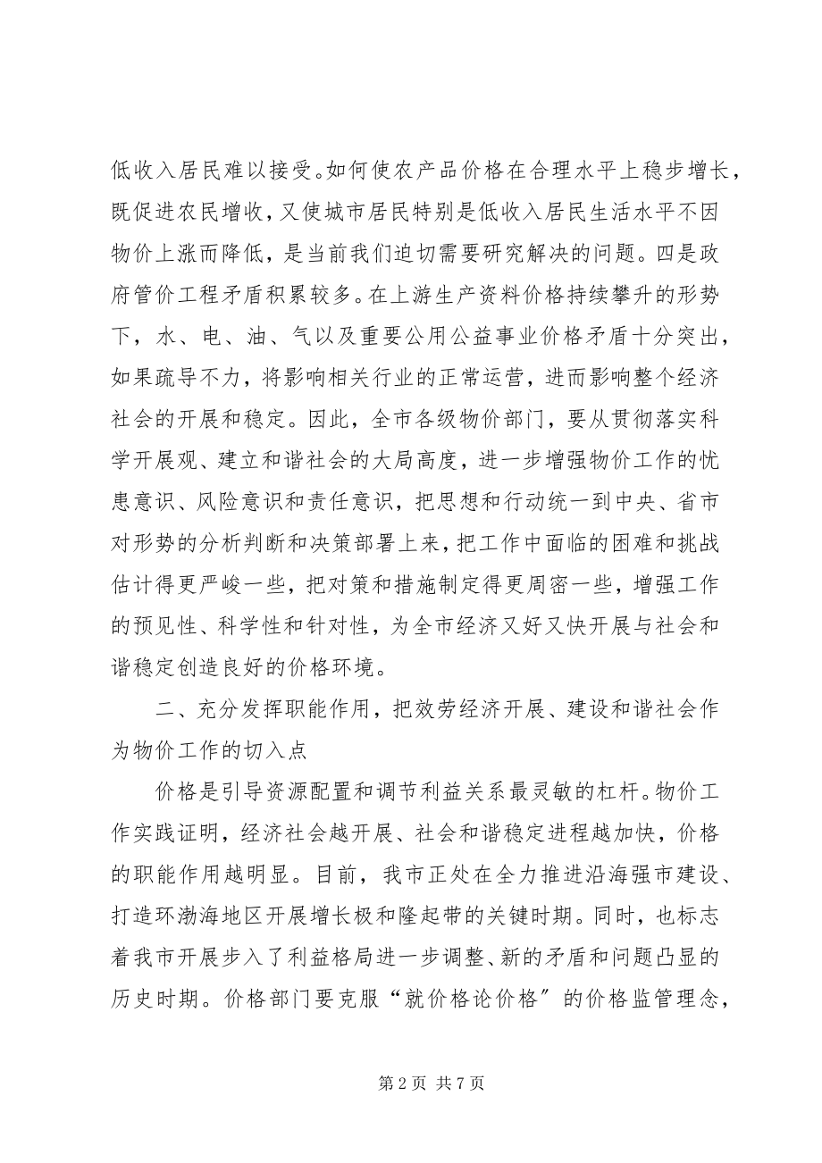 2023年副市长在全市物价工作会议上的致辞.docx_第2页