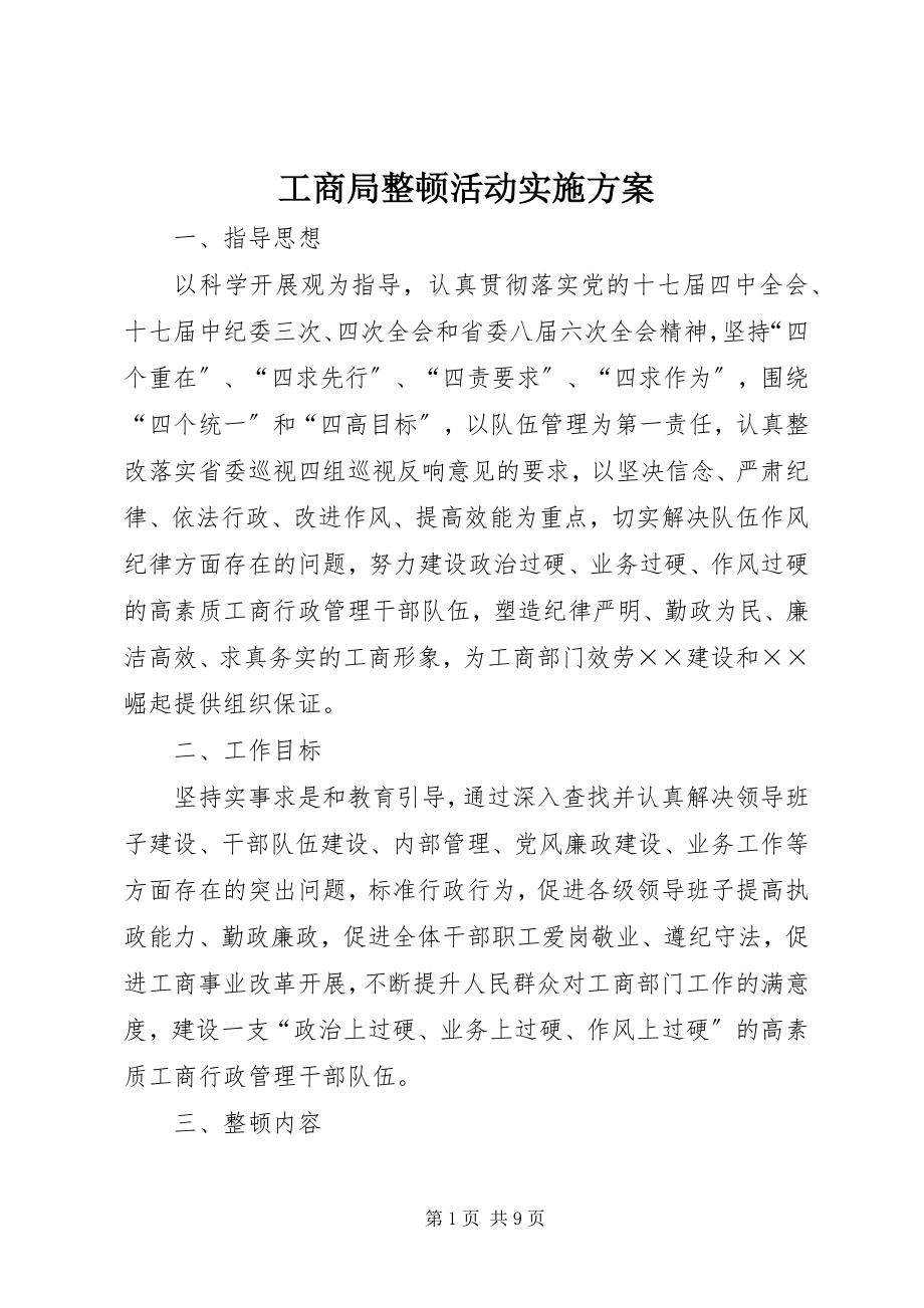 2023年工商局整顿活动实施方案.docx_第1页