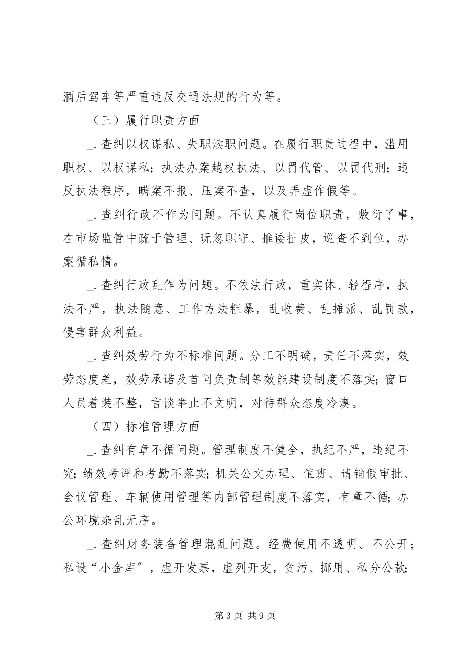 2023年工商局整顿活动实施方案.docx_第3页