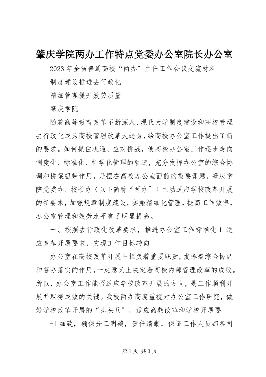 2023年肇庆学院两办工作特点党委办公室院长办公室.docx_第1页