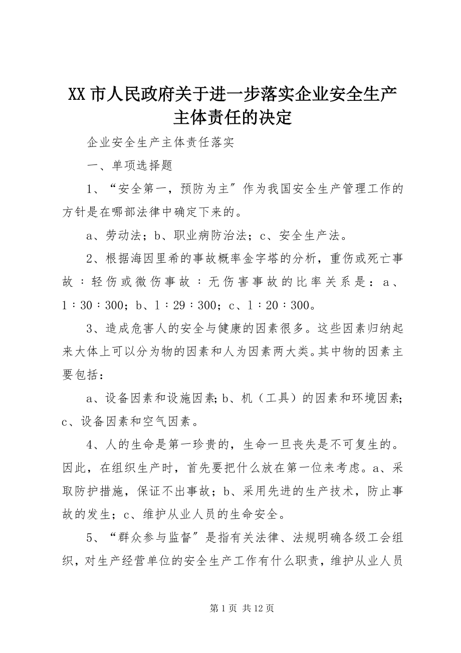 2023年XX市人民政府关于进一步落实企业安全生产主体责任的决.docx_第1页