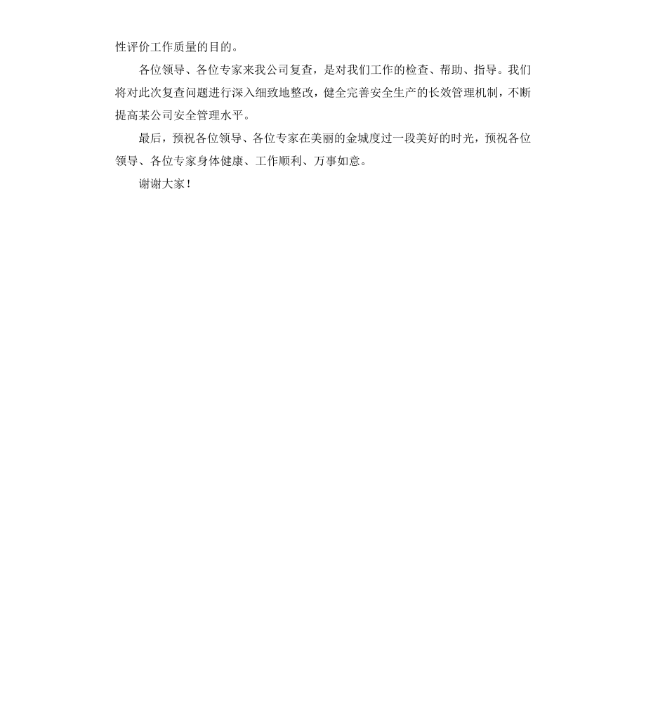 公司安全性评价专家组欢迎词.docx_第2页