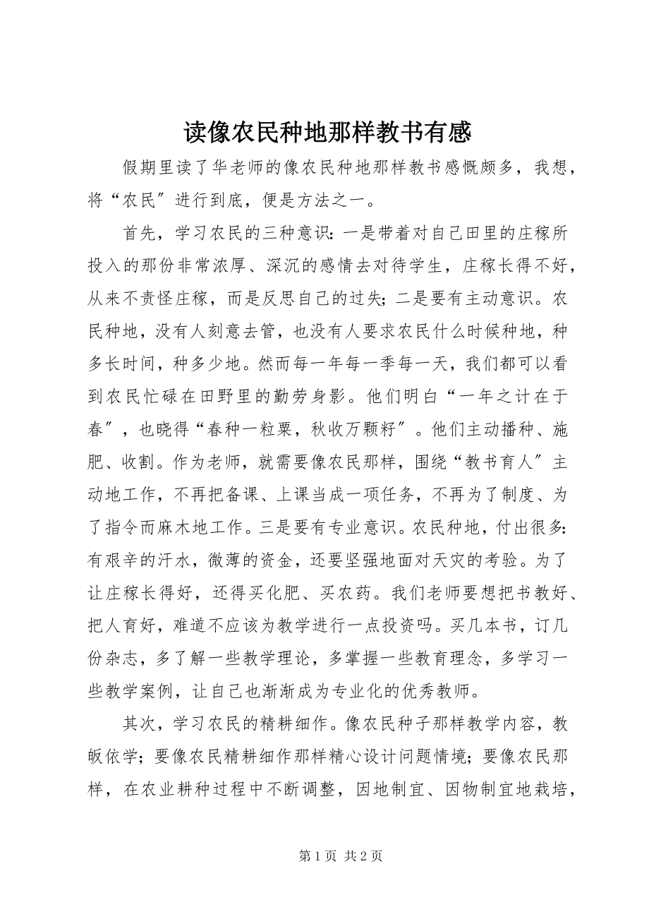 2023年读《像农民种地那样教书》有感.docx_第1页