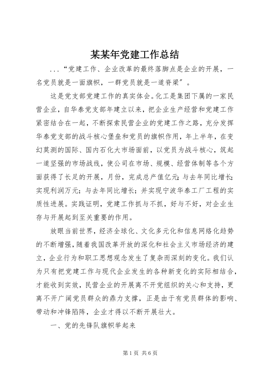 2023年某党建工作总结.docx_第1页