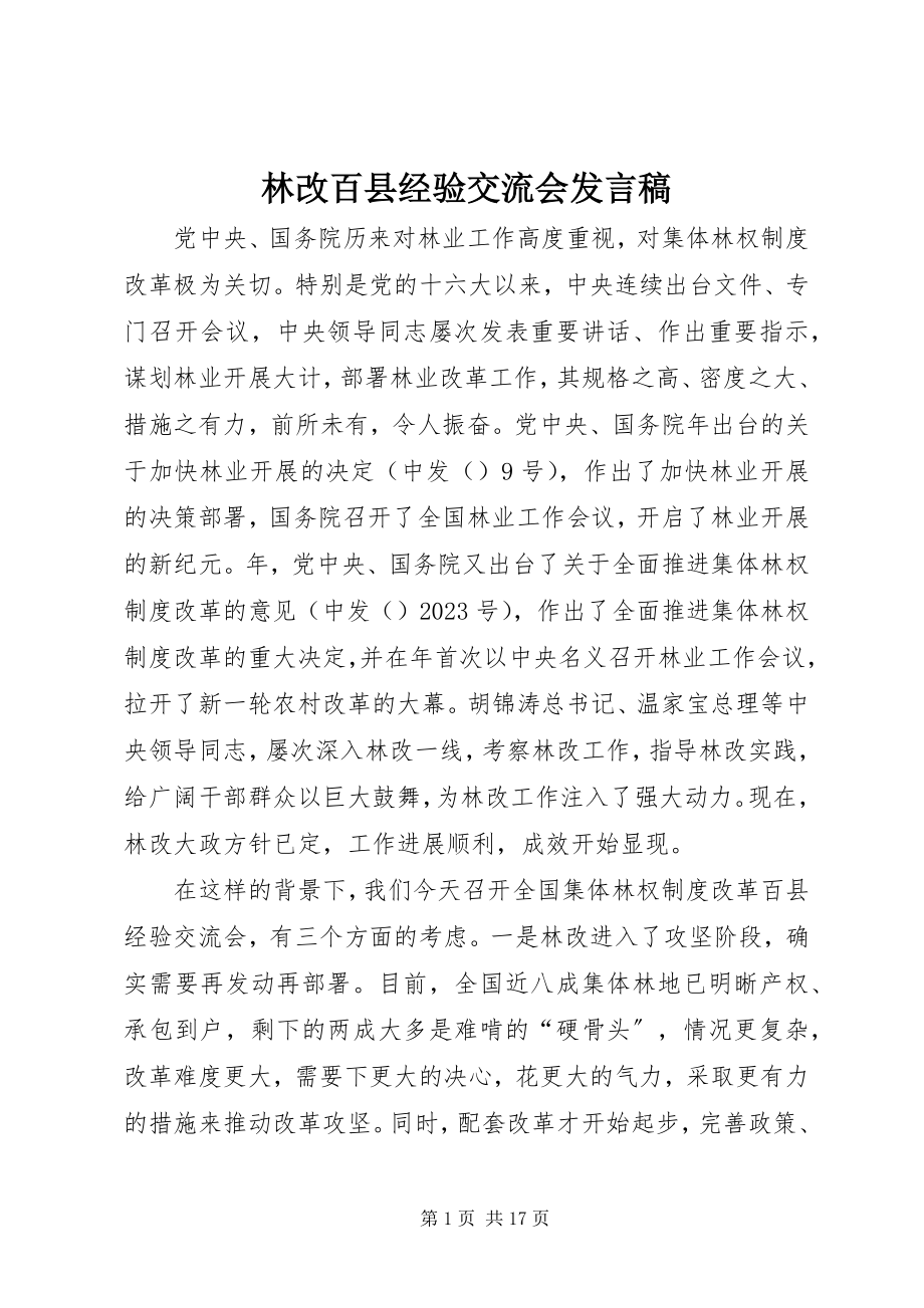 2023年林改百县经验交流会讲话稿.docx_第1页