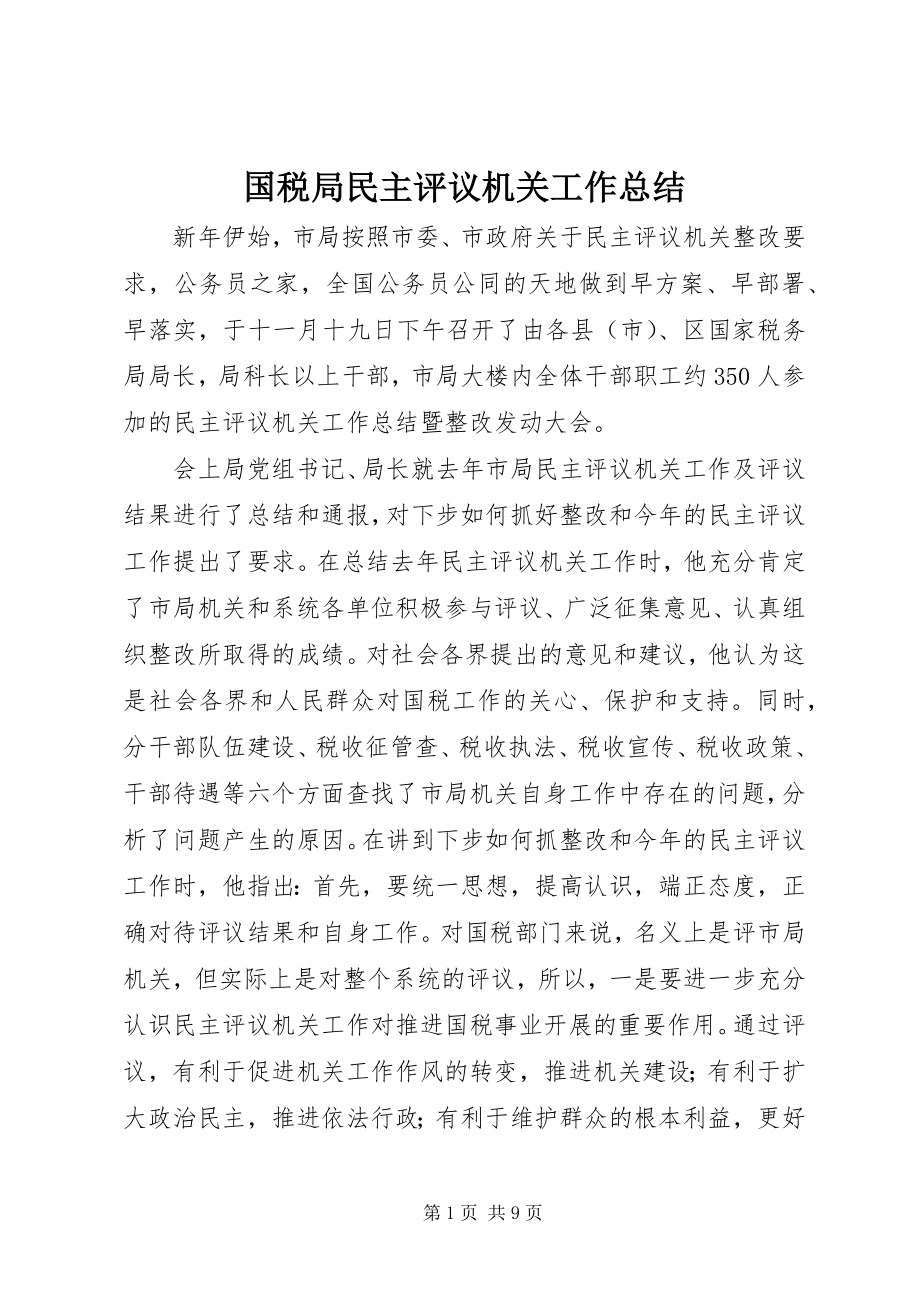 2023年国税局民主评议机关工作总结.docx_第1页