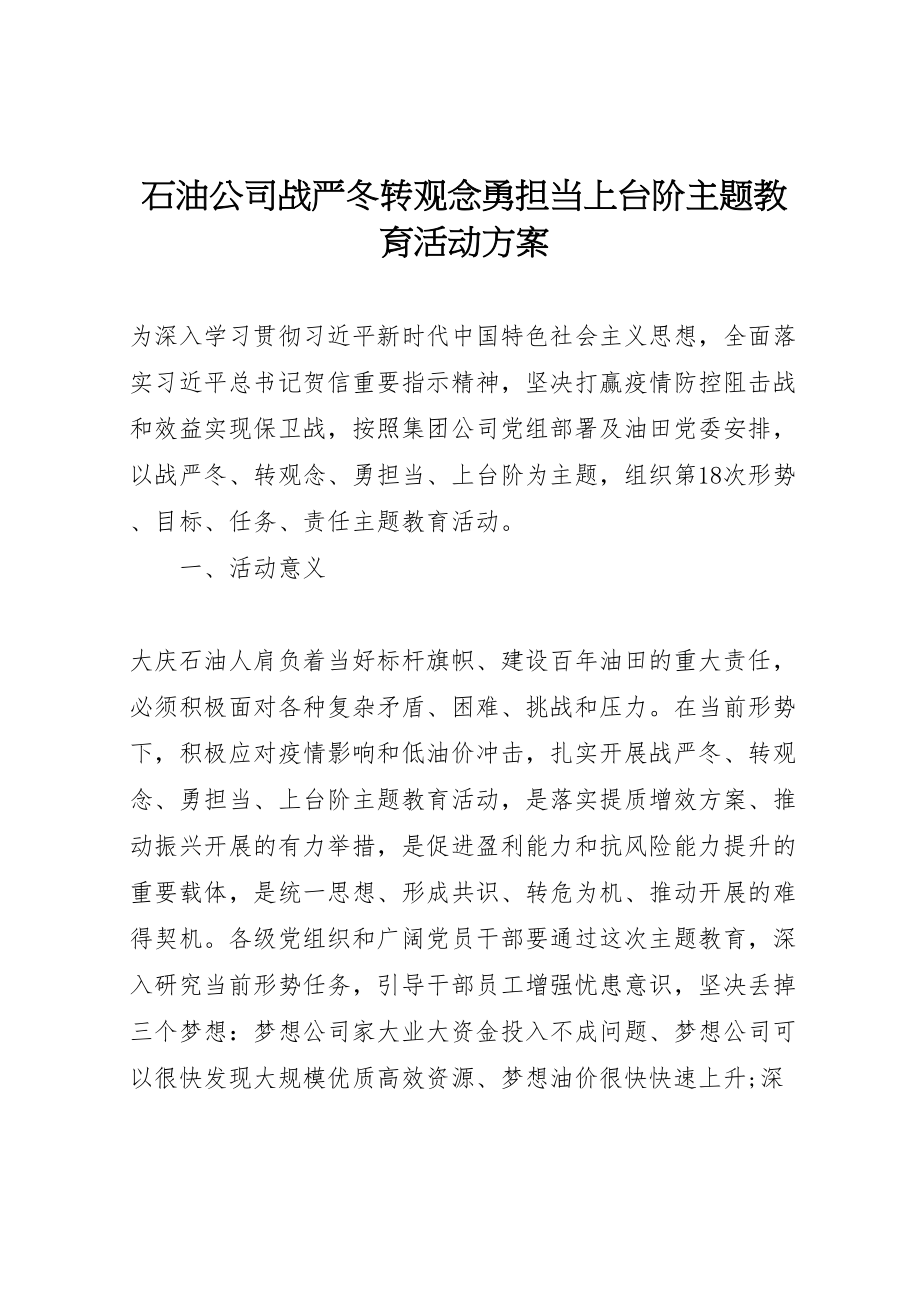 2023年石油公司战严冬转观念勇担当上台阶主题教育活动方案.doc_第1页