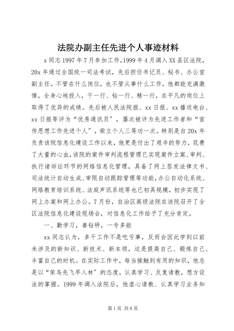 2023年法院办副主任先进个人事迹材料.docx_第1页