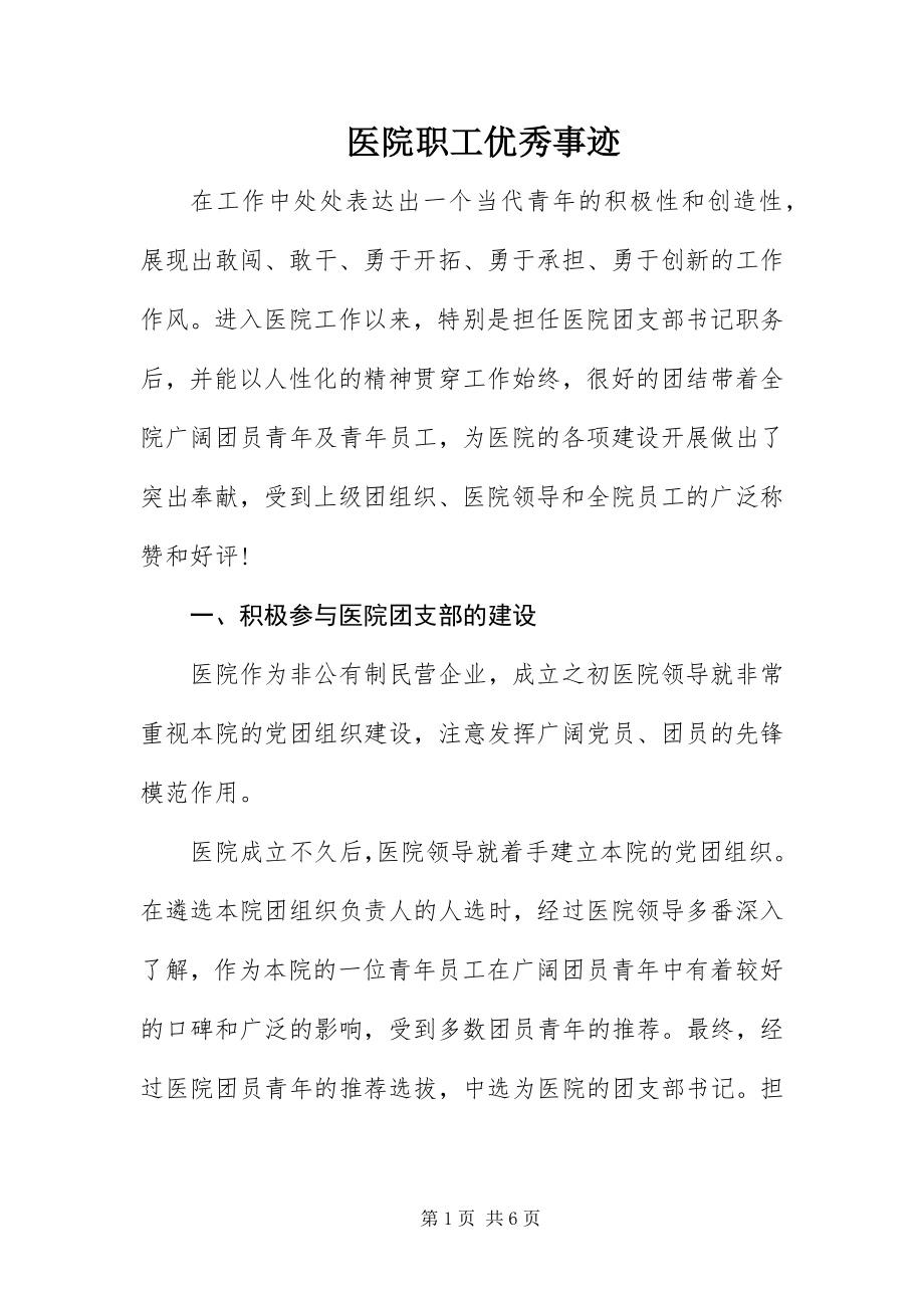 2023年医院职工优秀事迹.docx_第1页