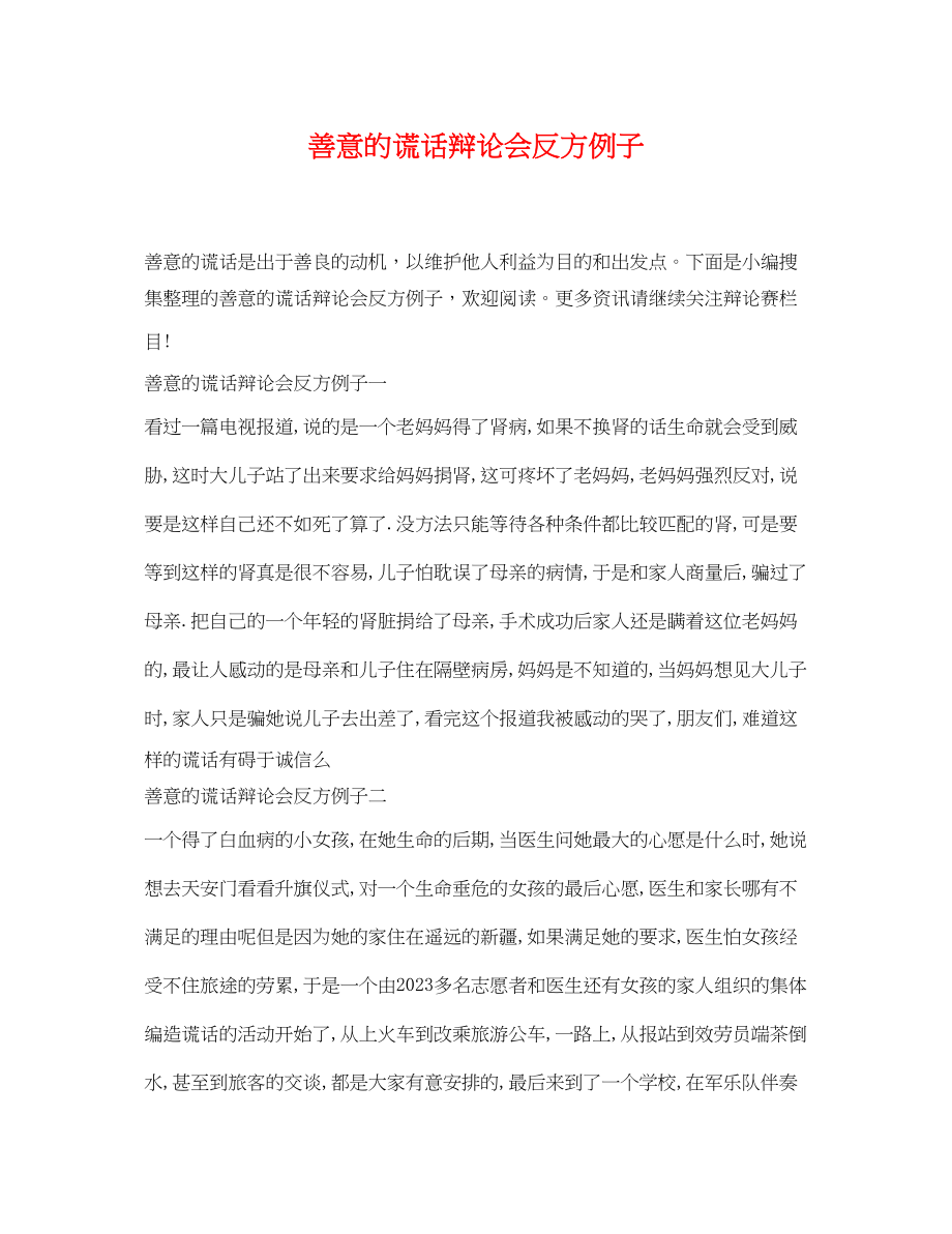 2023年善意的谎言辩论会反方例子.docx_第1页