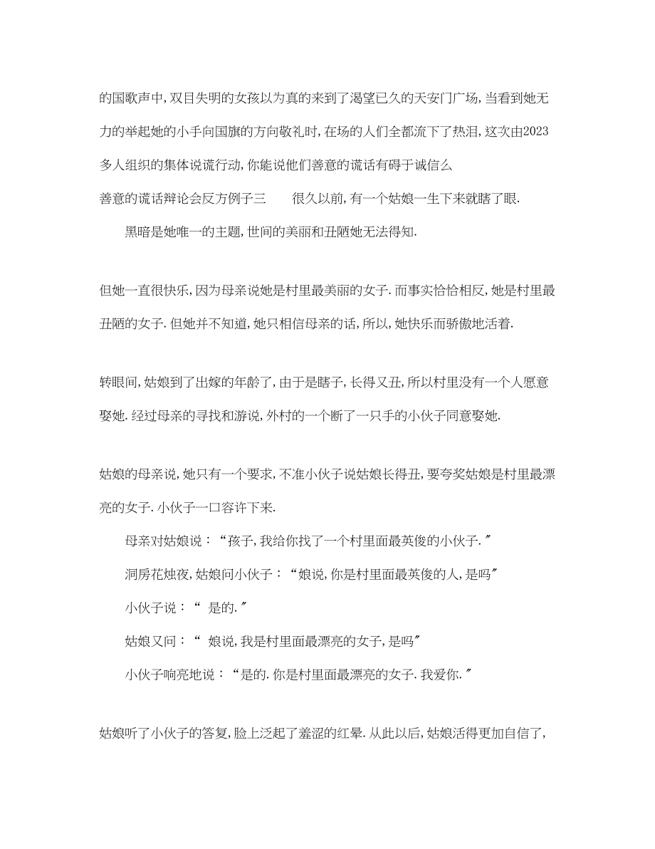 2023年善意的谎言辩论会反方例子.docx_第2页