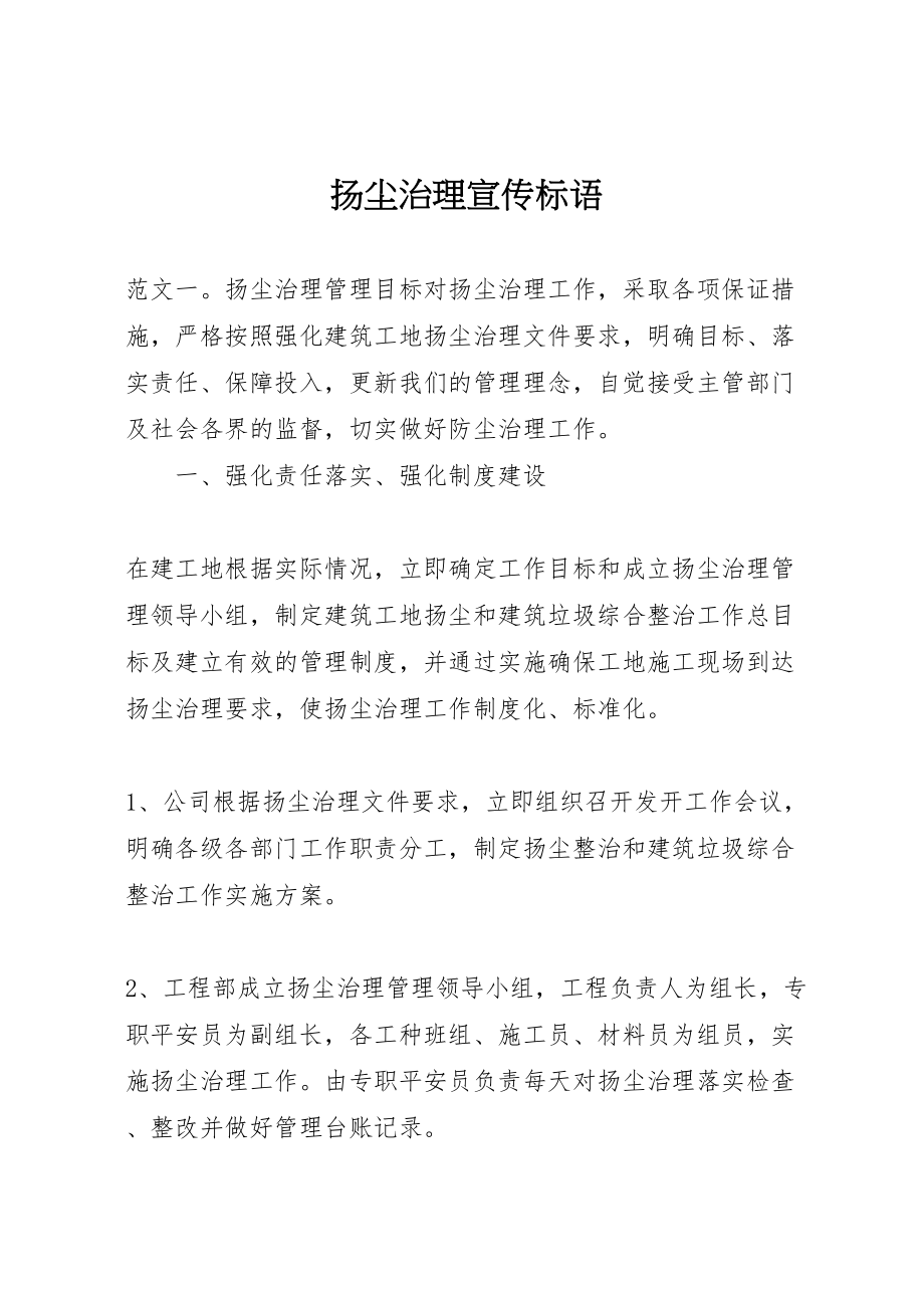 2023年扬尘治理宣传标语.doc_第1页