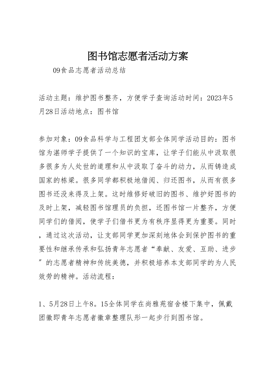 2023年图书馆志愿者活动方案 4.doc_第1页