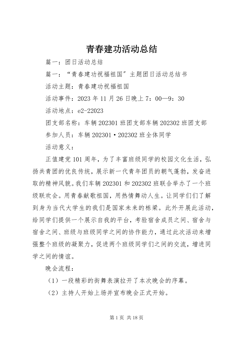 2023年青春建功活动总结.docx_第1页