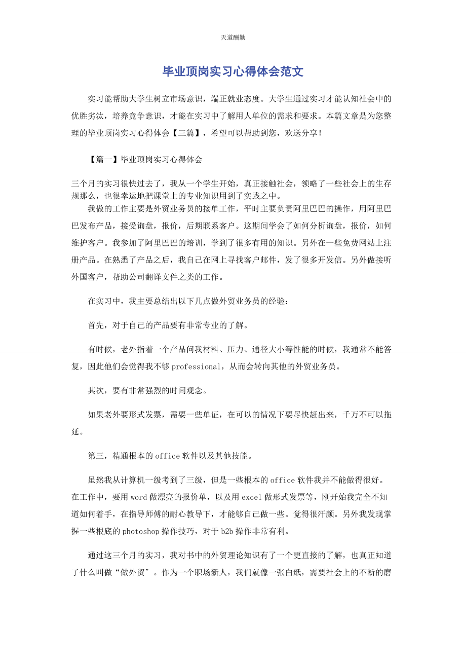 2023年毕业顶岗实习心得体会.docx_第1页