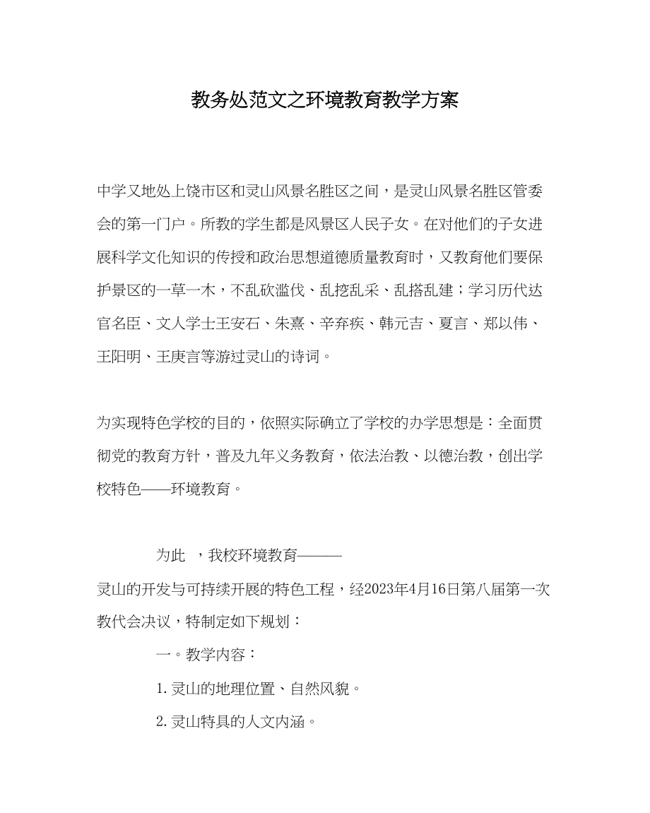 2023年教务处环境教育教学计划.docx_第1页