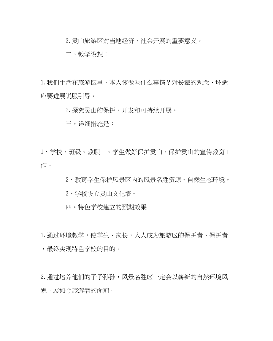 2023年教务处环境教育教学计划.docx_第2页