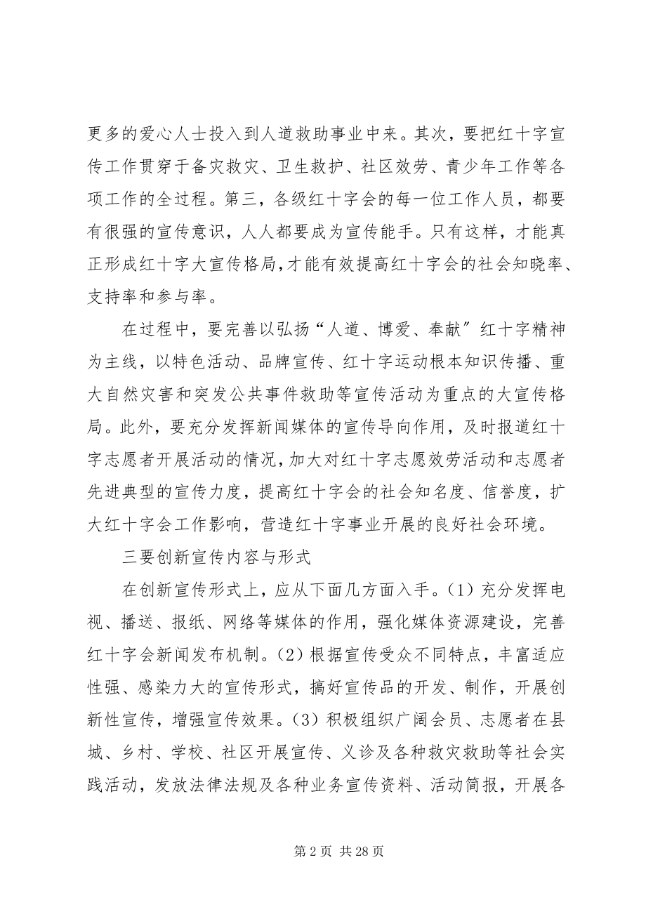 2023年做好红十字会宣传工作的思考.docx_第2页