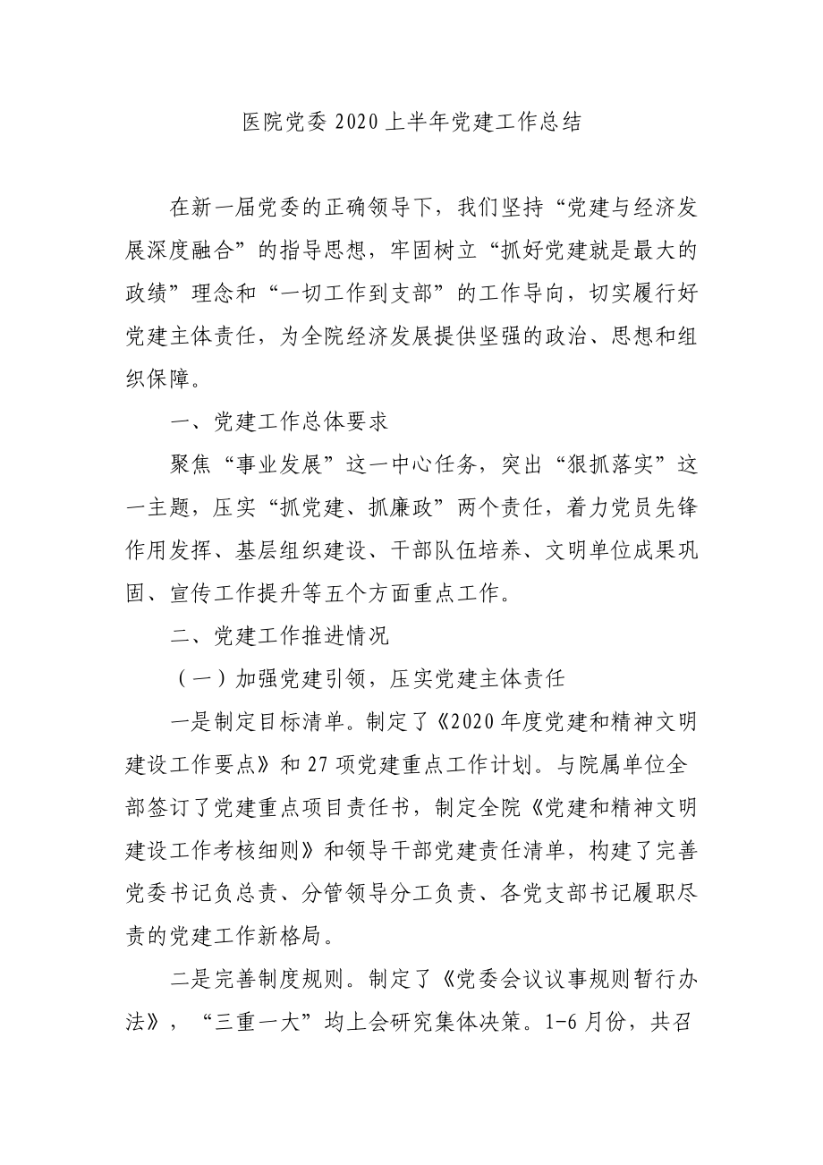 医院党委2020上半年党建工作总结.docx_第1页