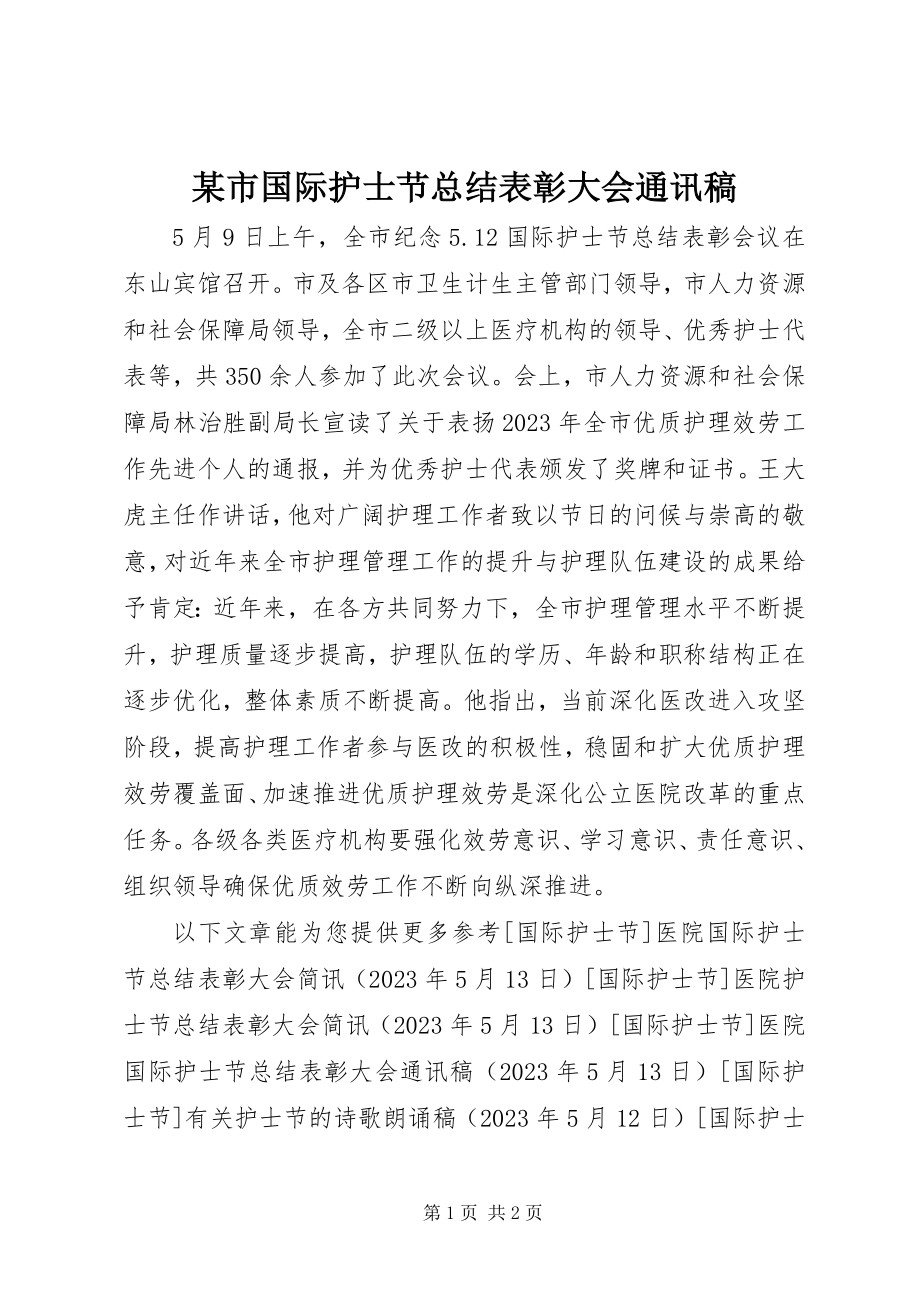 2023年xx市国际护士节总结表彰大会通讯稿.docx_第1页