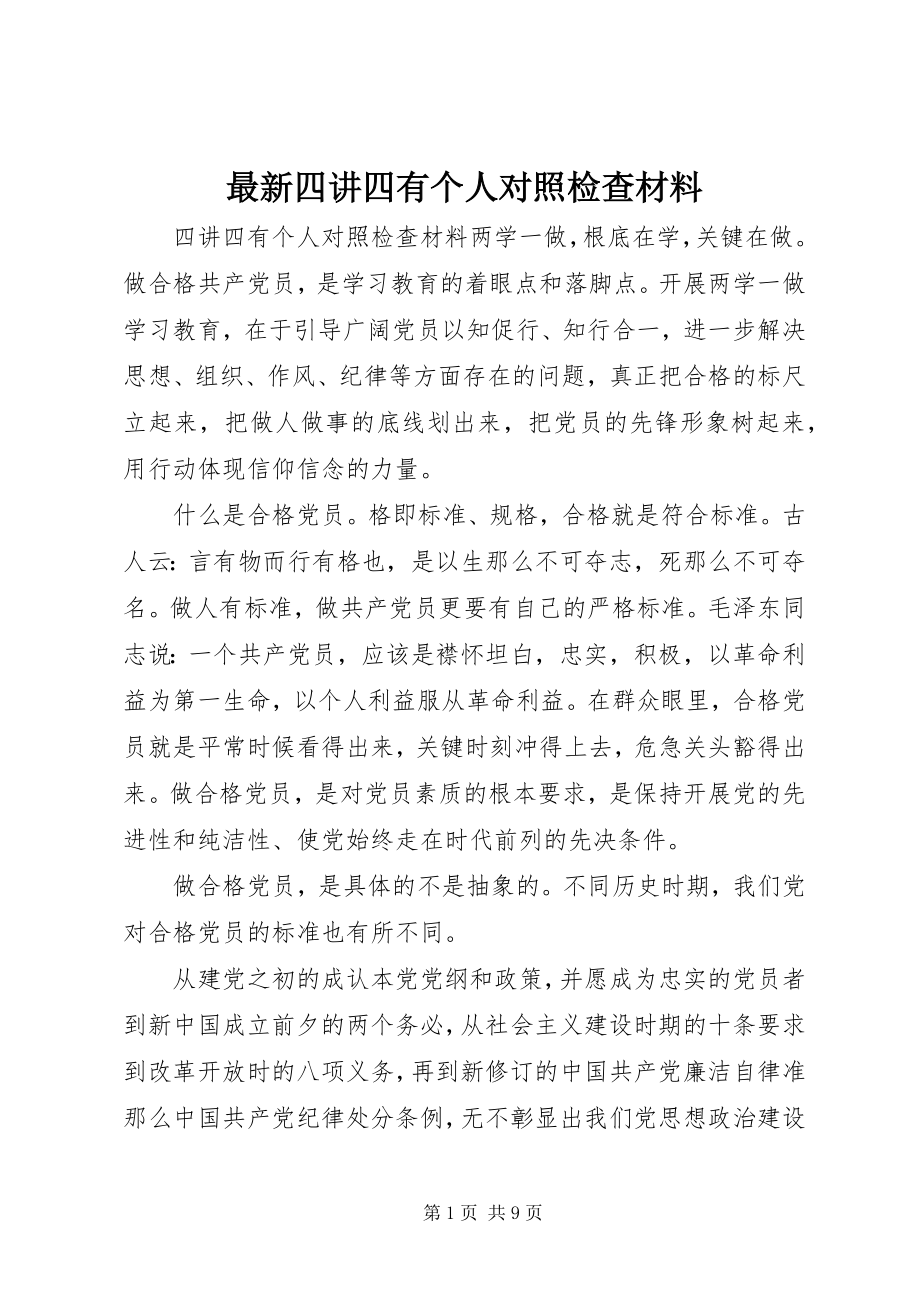 2023年四讲四有个人对照检查材料.docx_第1页