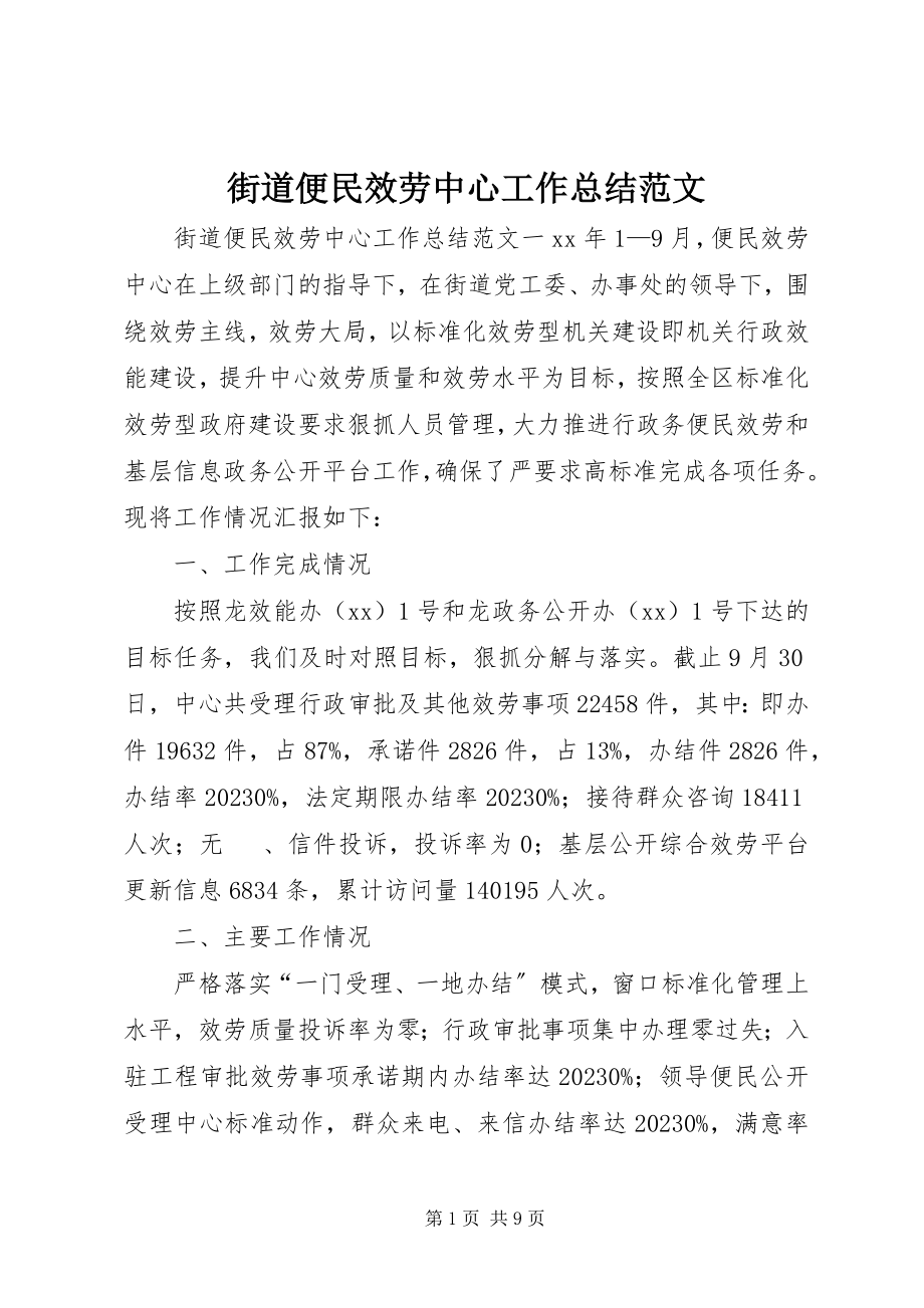 2023年街道便民服务中心工作总结3.docx_第1页