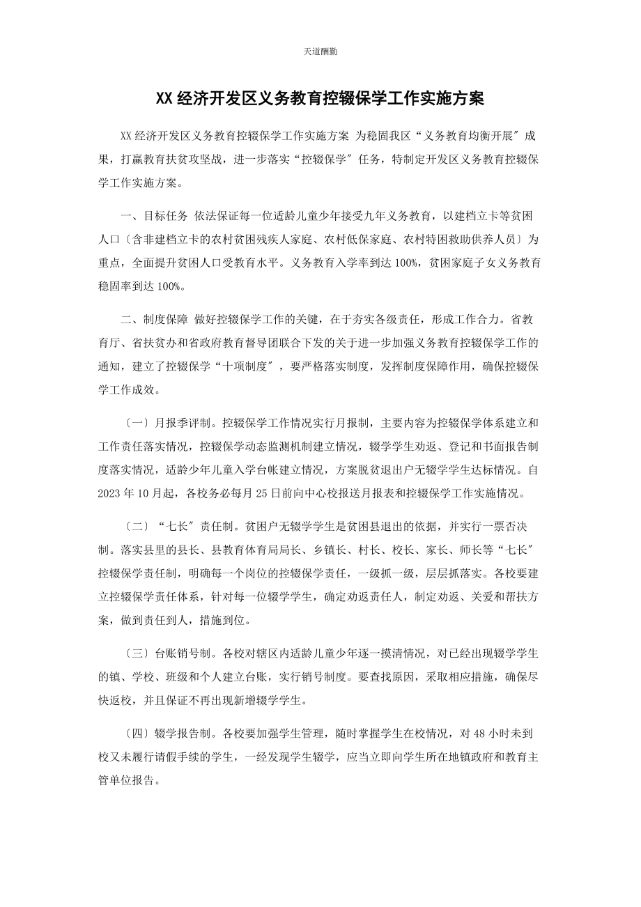 2023年xx经济开发区义务教育控辍保学工作实施方案.docx_第1页