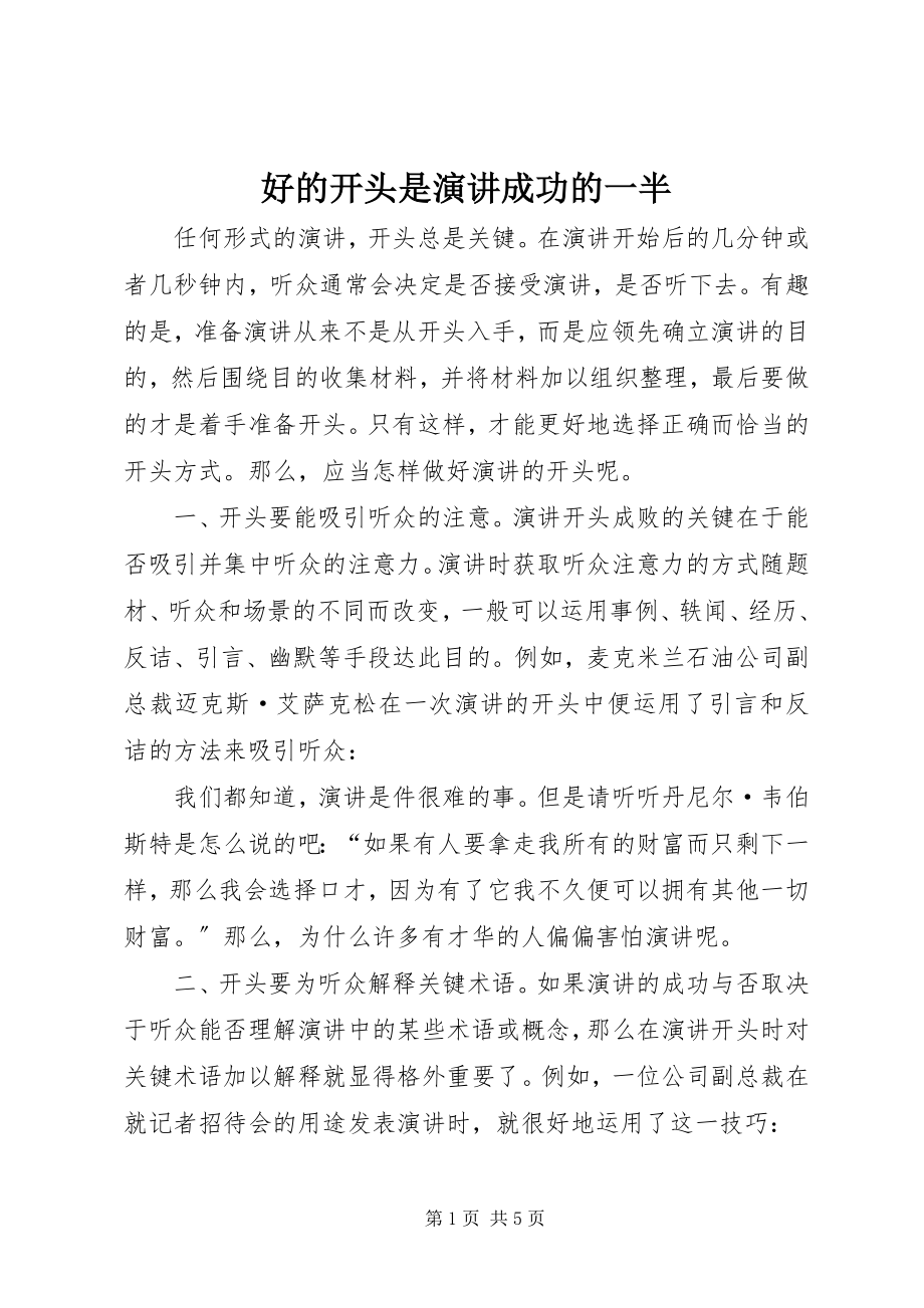 2023年好的开头是演讲成功的一半.docx_第1页