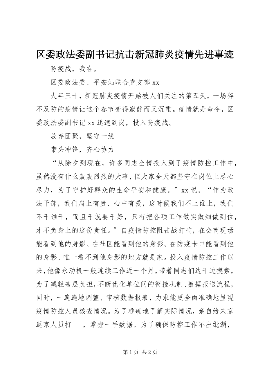 2023年区委政法委副书记抗击新冠肺炎疫情先进事迹.docx_第1页