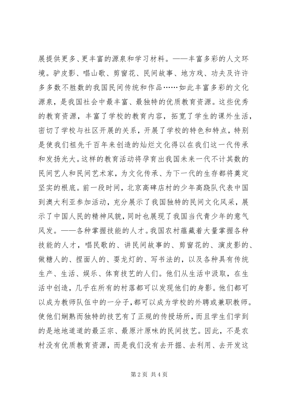 2023年应重视农村优质教育资源开发.docx_第2页