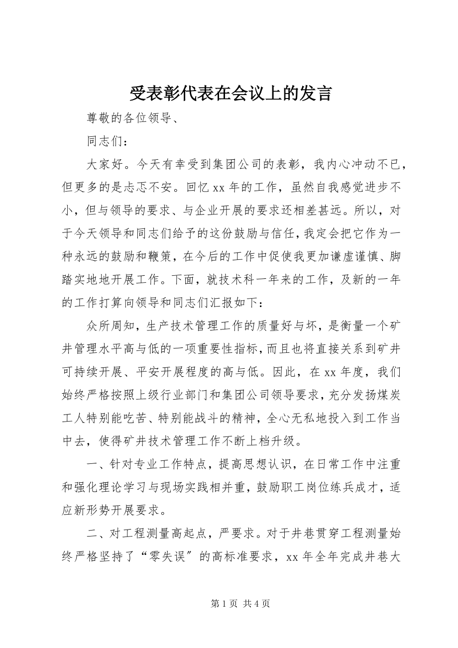 2023年受表彰代表在会议上的讲话.docx_第1页