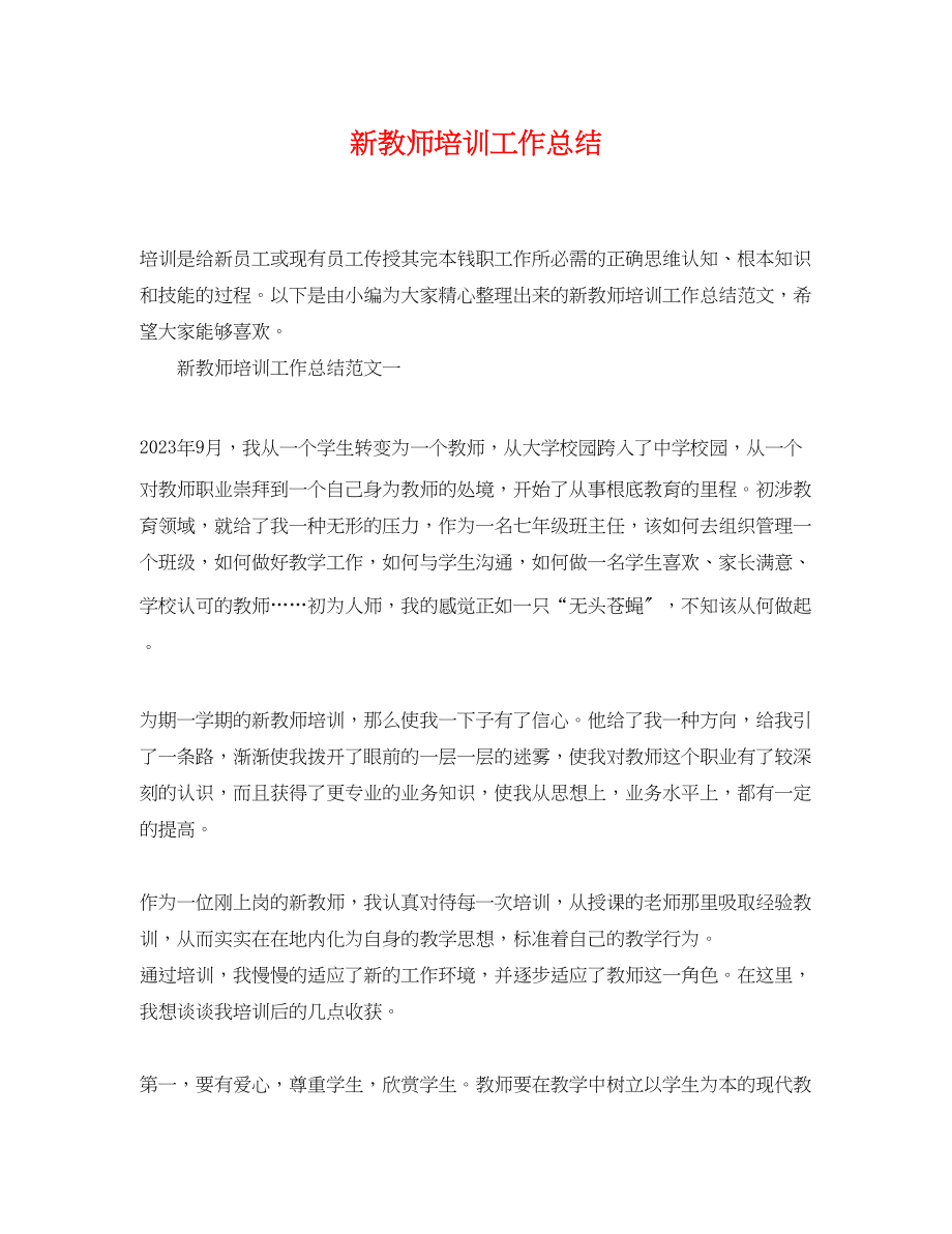 2023年新教师培训工作总结.docx_第1页