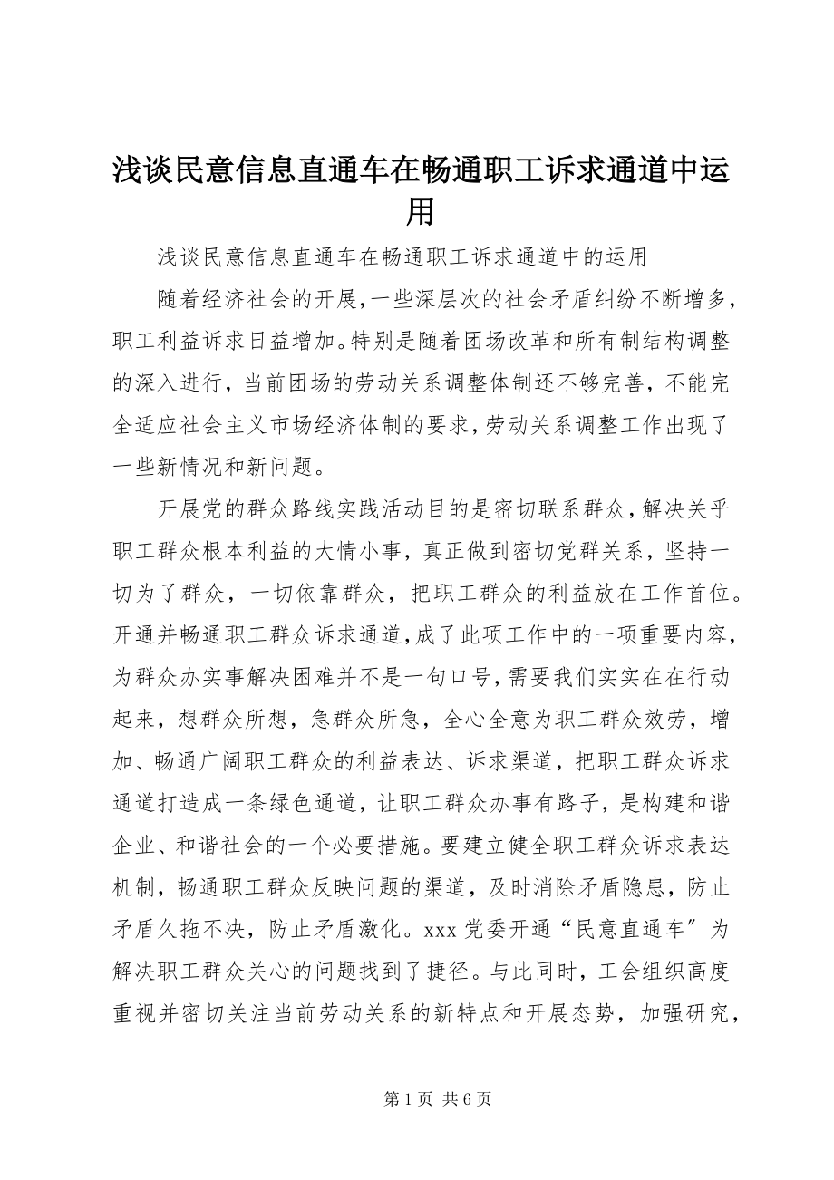 2023年浅谈民意信息直通车在畅通职工诉求通道中运用.docx_第1页