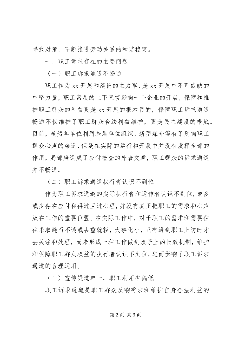 2023年浅谈民意信息直通车在畅通职工诉求通道中运用.docx_第2页