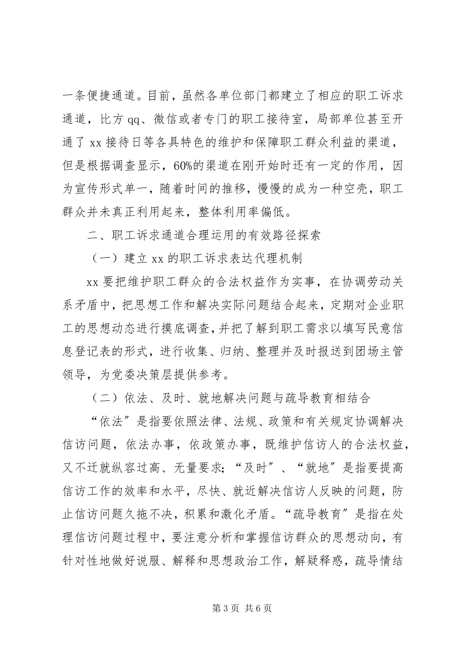 2023年浅谈民意信息直通车在畅通职工诉求通道中运用.docx_第3页