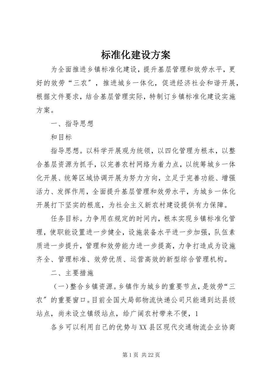 2023年规范化建设方案.docx_第1页