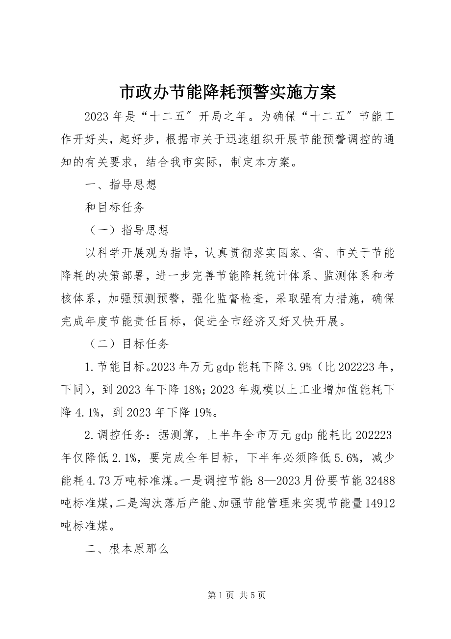 2023年市政办节能降耗预警实施方案.docx_第1页